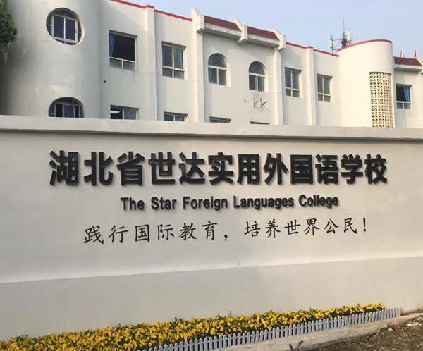 湖北世達(dá)實(shí)用外國(guó)語(yǔ)學(xué)校招生簡(jiǎn)章 