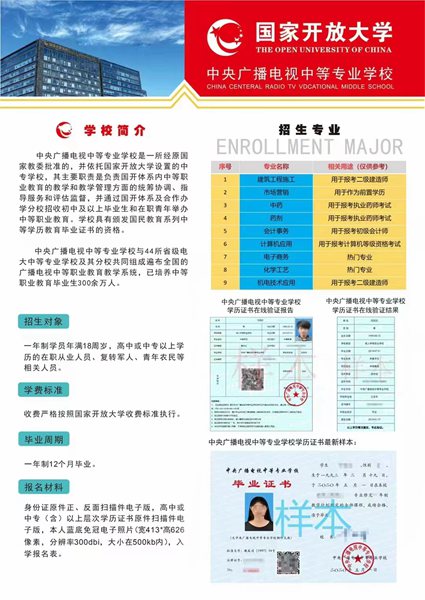 【成人-中專一年制】中央廣播電視中等專業學校2024年招生簡章-圖1