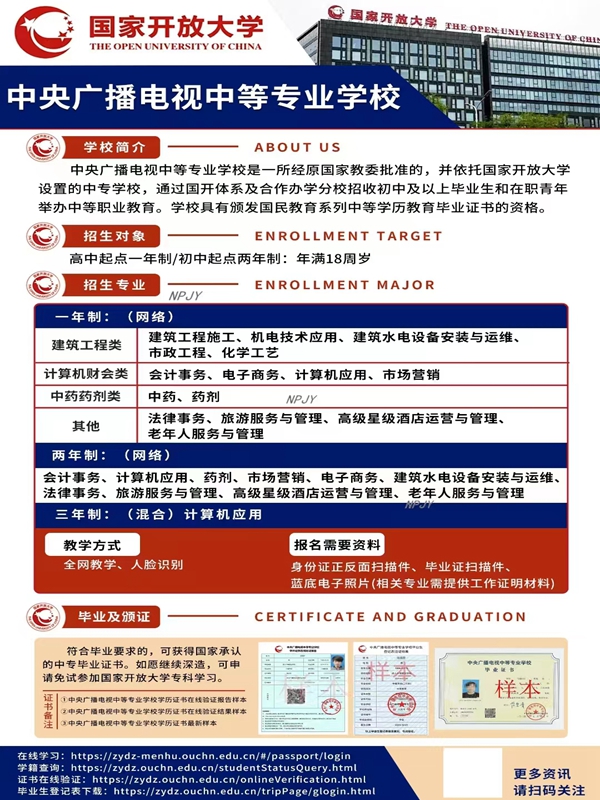 中央廣播電視中等專業學校（電大中專）招生簡章及報名流程-圖1