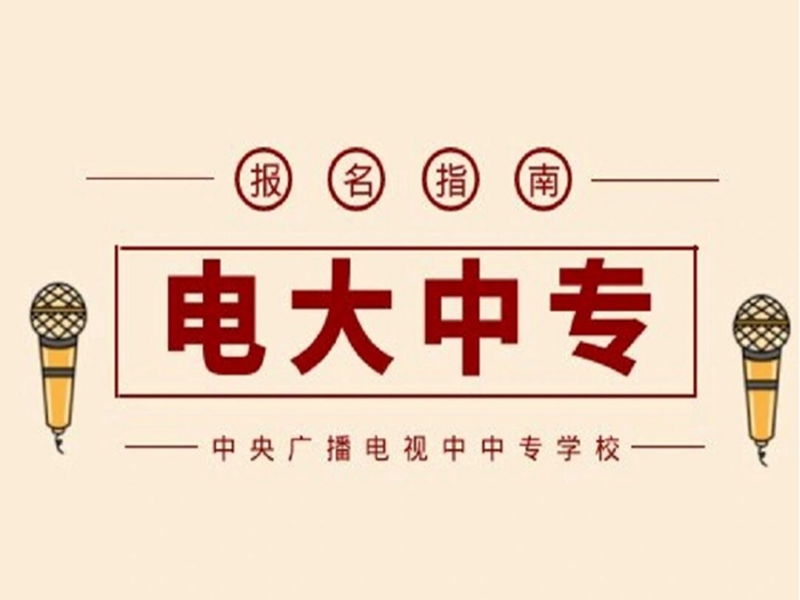 電大中專一年制建筑工程施工專業招生簡章及報名簡介-圖1
