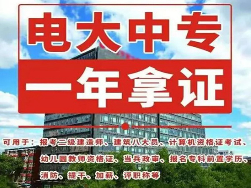 中央廣播電視中等專業(yè)學(xué)校一年制中專報(bào)考指南-圖1