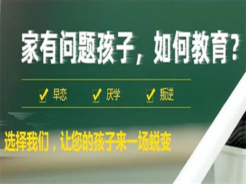 貴港市孩子叛逆戒網癮學校-圖1