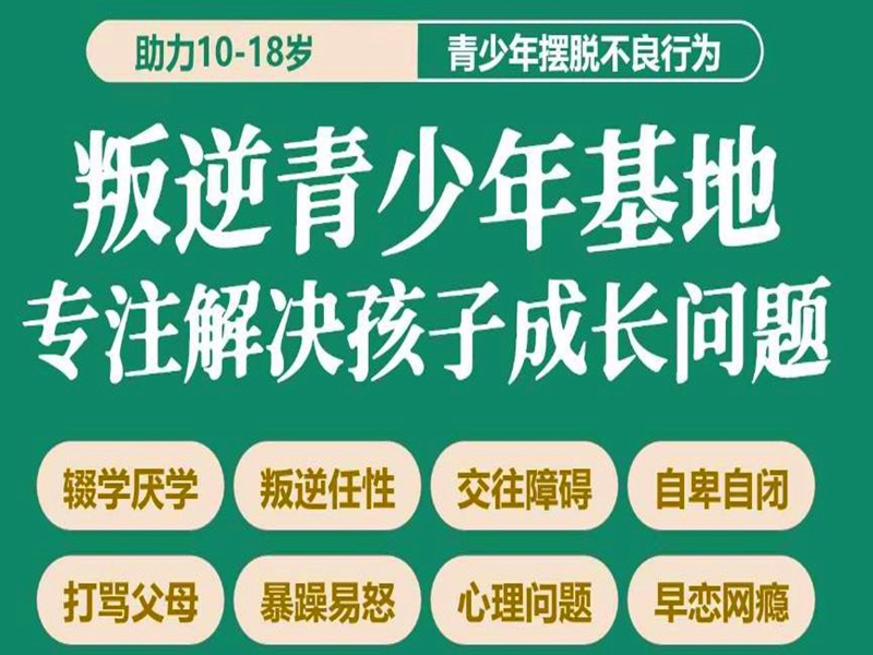 遵義市孩子叛逆戒網(wǎng)癮學(xué)校-圖1