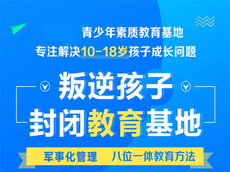 遵義市孩子叛逆戒網(wǎng)癮學(xué)校-圖3