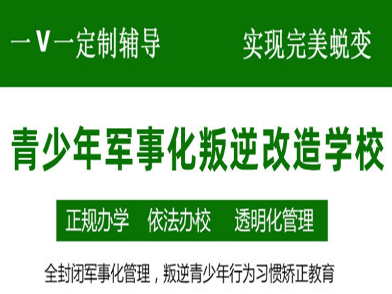 北海市十大網癮叛逆青少年管教學校排行榜-圖1