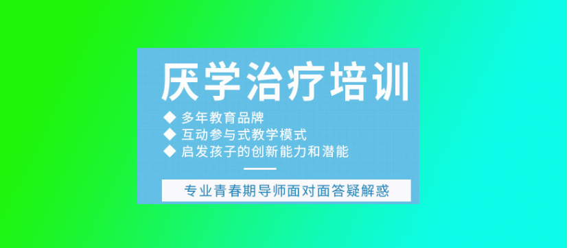 湖北武漢硚口區(qū)十大青少年叛逆心理輔導(dǎo)教育學(xué)校排名-圖2