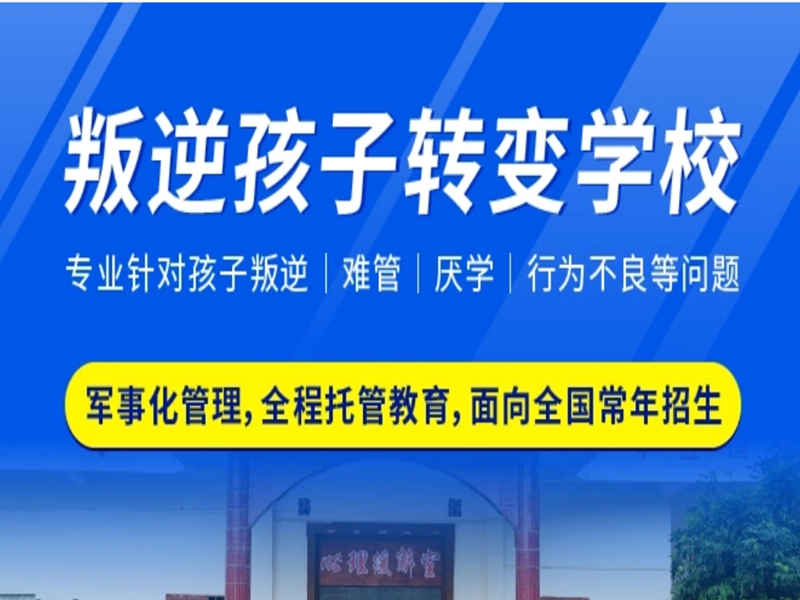 青島市孩子叛逆戒網癮學校-圖1