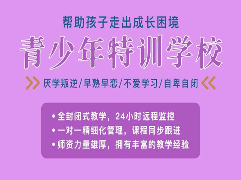 江西宜春銅鼓縣叛逆孩子封閉式管理學校--優選指南-圖1