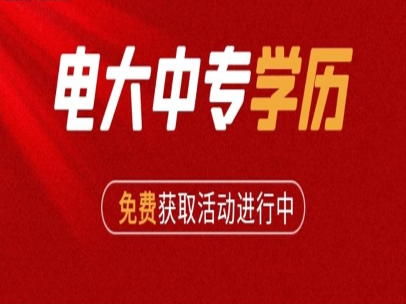 中央廣播電視中等專業學校（簡稱中專學歷）2025年招生簡章-圖2