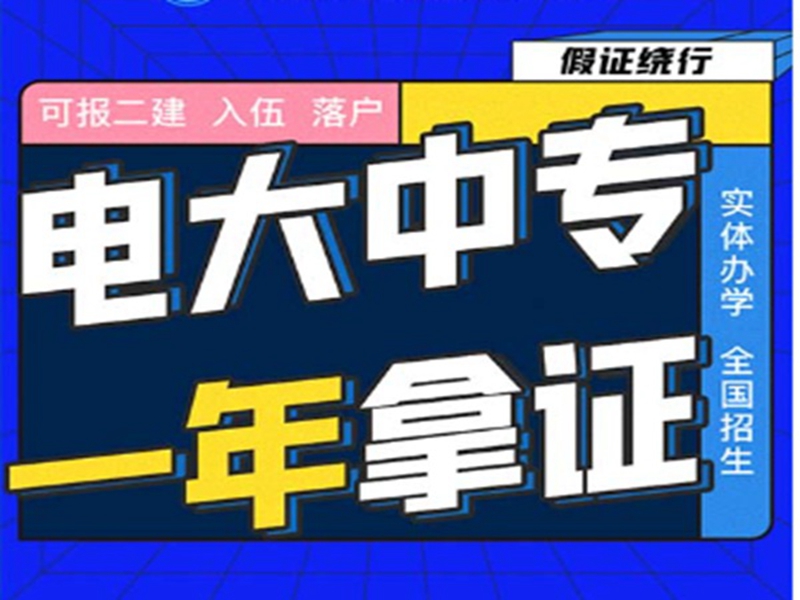 2025年電大中專官方報名通道/國家唯一承認成人中專-圖1