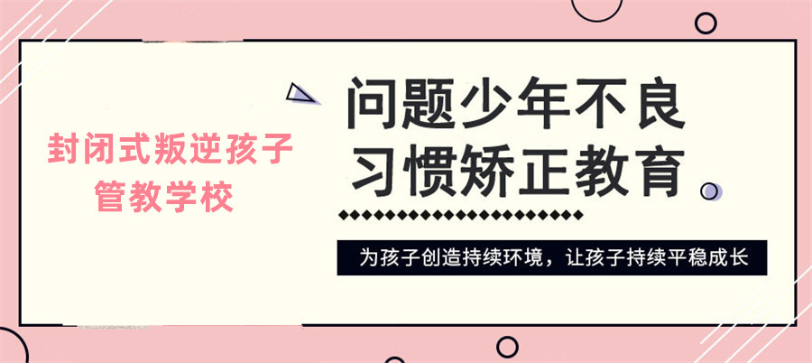 鄂州地區叛逆、沉迷手機游戲青少年教育學校推薦-圖1