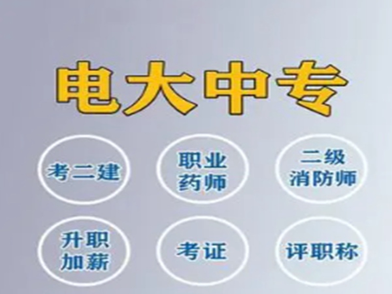 電大中專(中央廣播電視中等專業學校)2025年報名官方入口-圖1