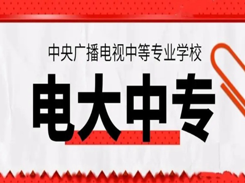 電大中專(中央廣播電視中等專業學校)2025年報名官方入口-圖2