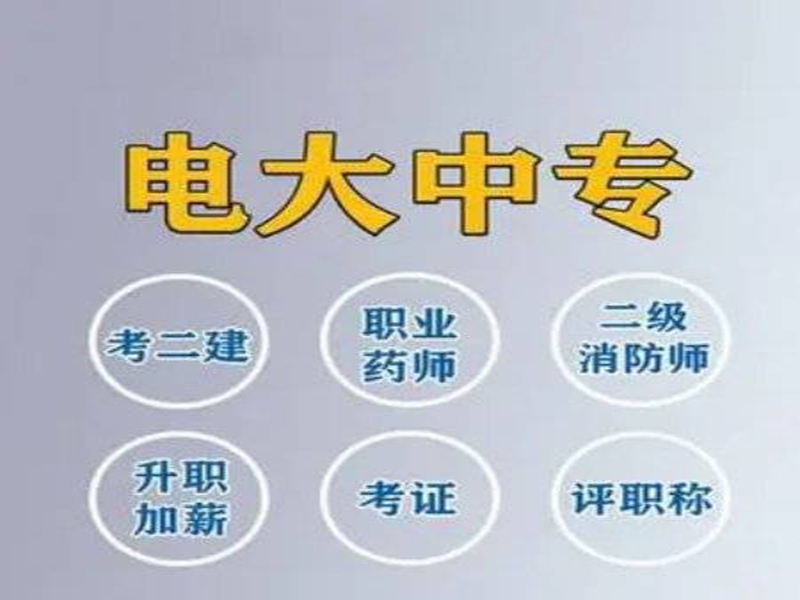 2025年湖北省電大中專（成人中專）招生簡章＋官網報名入口-圖2