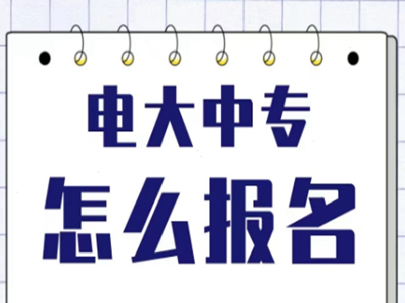 2025年電大中專報(bào)名官方入口-圖1