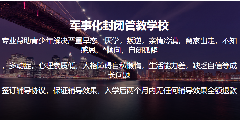 重慶巴南區管教叛逆青少年學校十大榜首匯總一覽-圖2