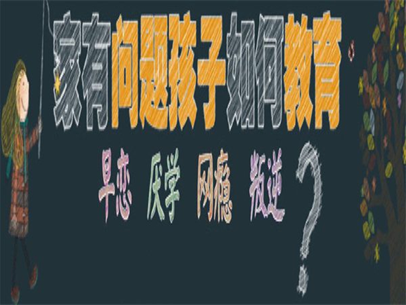 漳州市管教孩子叛逆厭學(xué)的戒網(wǎng)癮學(xué)校-圖1