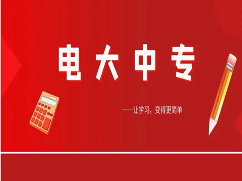 電大中專在哪里可以報(bào)名?(報(bào)名條件、時間流程匯總)-圖1
