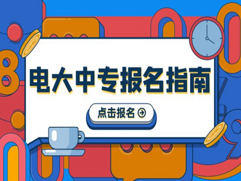 2025中央廣播電視中等專業學校(電大中專)官網報名網址-圖2