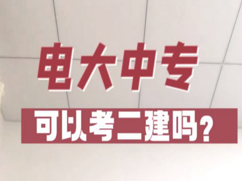 2025年國家開放中等專業(yè)學(xué)校(電大中專)最新報(bào)名官方網(wǎng)址-圖1
