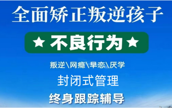 江蘇連云港叛逆少年輔導教育學校綜合推薦 2024-圖1