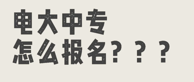 電大中專怎么報名?具體流程是怎樣的?-圖1