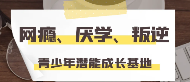 湖北武漢針對青春期孩子心理健康管教封閉式教育學校-圖1