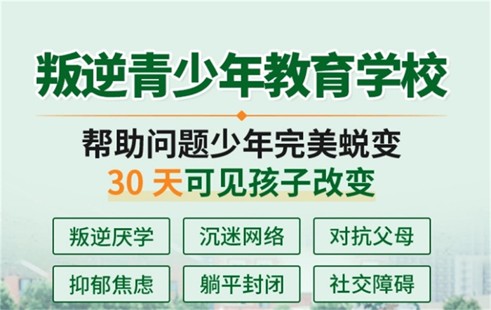 湖北襄陽市叛逆青少年的學(xué)校-紐特心理幫助8000+孩子擺脫叛逆早戀厭學(xué)-圖2