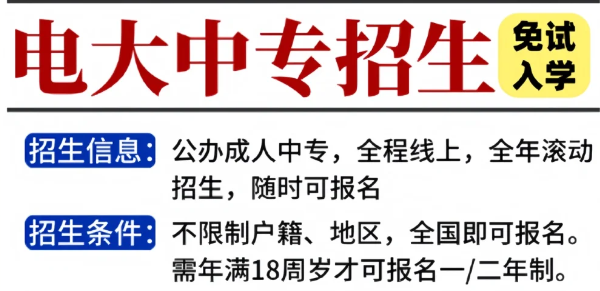 一年制電大中專報(bào)名到拿證全流程詳解！-圖1