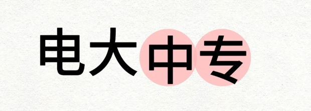 電大中專可以自己報名嗎？學費多少？-圖1