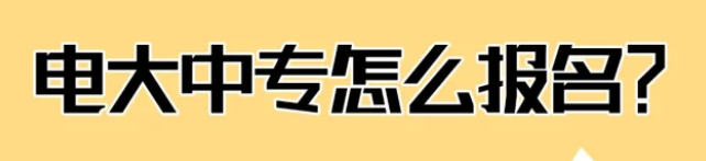 電大中專最全報名流程及用途詳解！-圖1