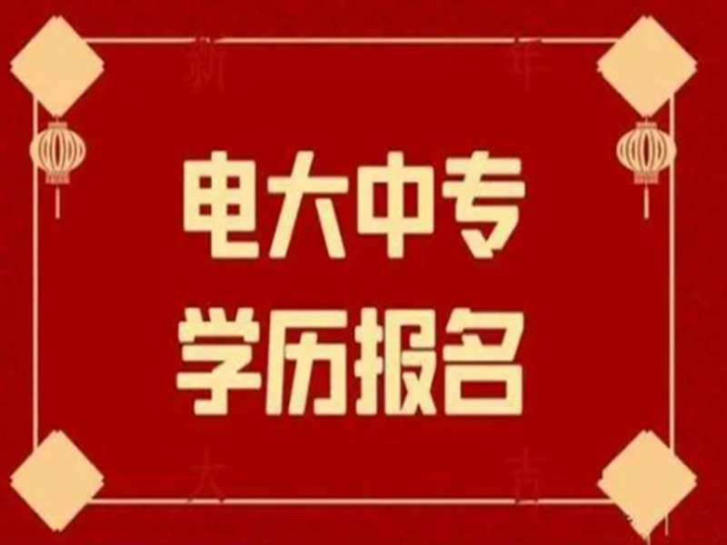 2025中央廣播電視中等專業學校(電大中專)官網報名網址-圖1