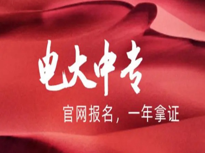 2025年國家開放中等專業(yè)學(xué)校(電大中專)最新報(bào)名官方網(wǎng)址-圖1