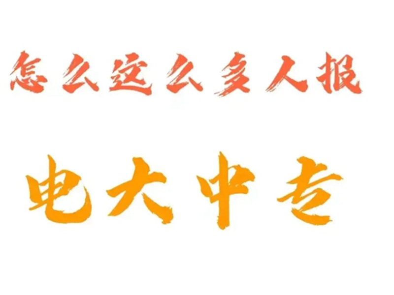 2025年國家開放中等專業(yè)學(xué)校(電大中專)最新報(bào)名官方網(wǎng)址-圖2