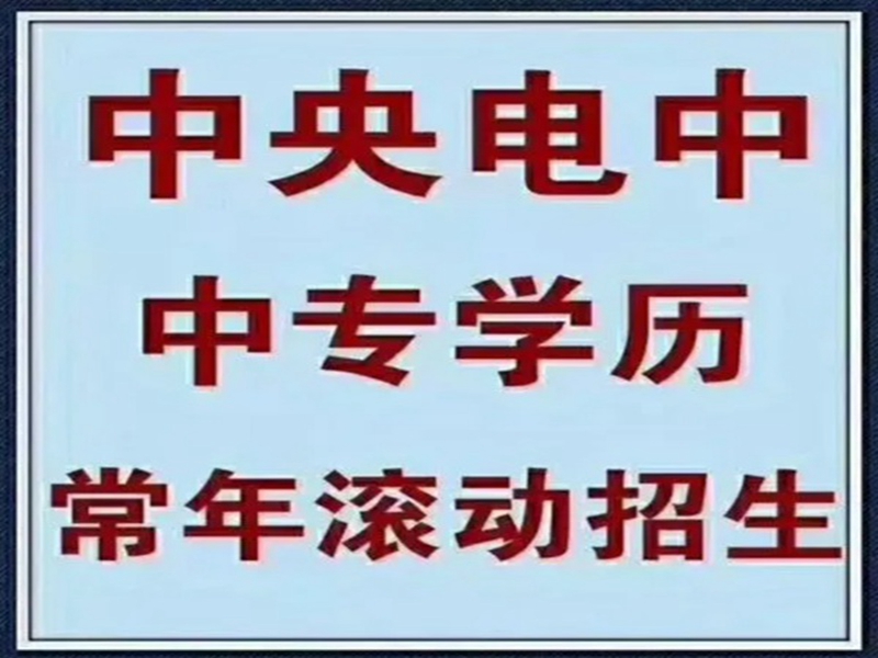 2025中央廣播電視中等專業學校(電大中專)官網報名網址-圖1