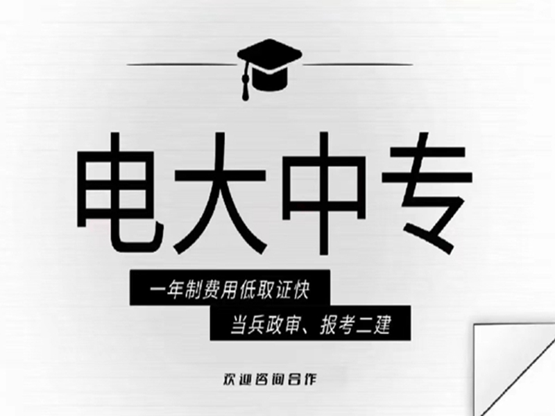 電大中專在哪里可以報名?(報名條件、時間流程匯總)-圖1