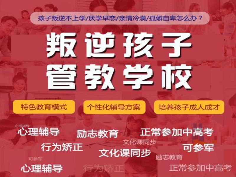 松原2025年十大叛逆封閉式管教特訓(xùn)學(xué)校排名-圖1