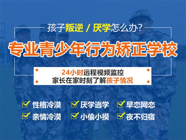 無錫孩子早戀厭學網(wǎng)癮大有行為矯正學校嗎？-圖1