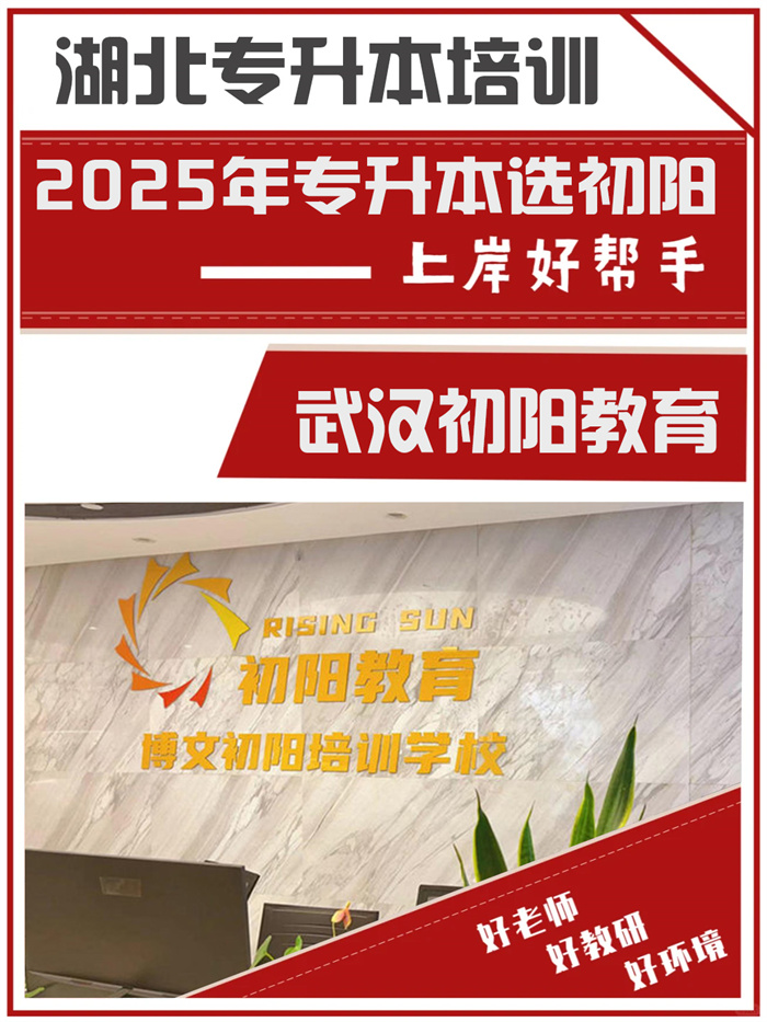 2025年了到底哪個專升本培訓機構靠譜-湖北統招專升本機構-圖1