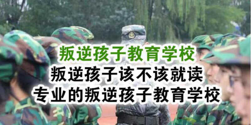 湖北襄陽地區叛逆孩子教育學校：孩子叛逆不上學抽煙喝酒打架-圖2