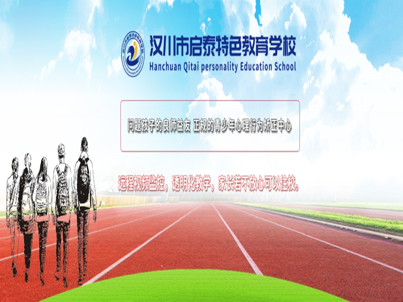 漢川啟泰特色教育學(xué)?！獙I(yè)應(yīng)對青少年網(wǎng)癮、厭學(xué)及叛逆問題-圖1