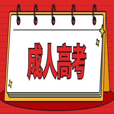 2025年安徽省成人高考函授專科段報(bào)名方式及報(bào)名流程-圖1