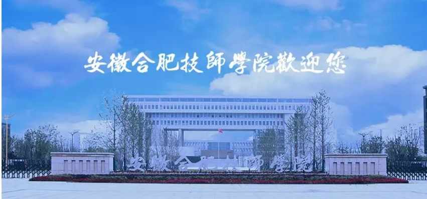 2025年安徽合肥技師學院報考條件及所需材料——官方招生簡章-圖1