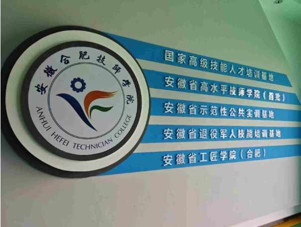 2025年安徽合肥技師學院怎么報考?報考流程及所需材料-圖1 2025年安徽合肥技師學院怎么報考?報考流程及所需材料-圖1