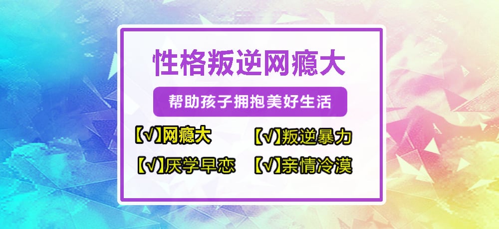 叛逆青少年成長教育心理矯正戒網(wǎng)癮學(xué)校-紐特教育-圖1