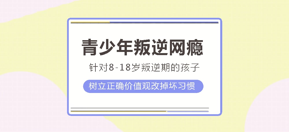 江蘇青少年叛逆管教學校-解決10-18歲青少年網癮、叛逆行為矯正-圖1