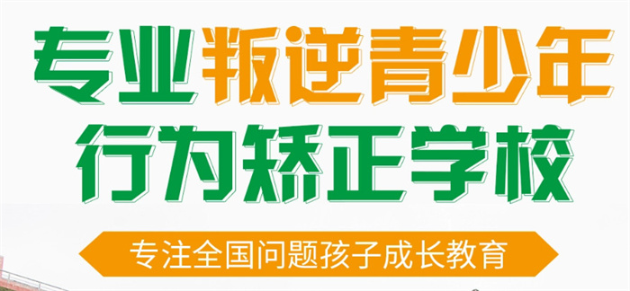 唐山2025年孩子叛逆網癮不上學矯正學校口碑top名單排名前十-圖1