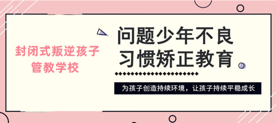 黃石地區(qū)青少年叛逆厭學(xué)行為管教機(jī)構(gòu)排名名單出爐-圖2