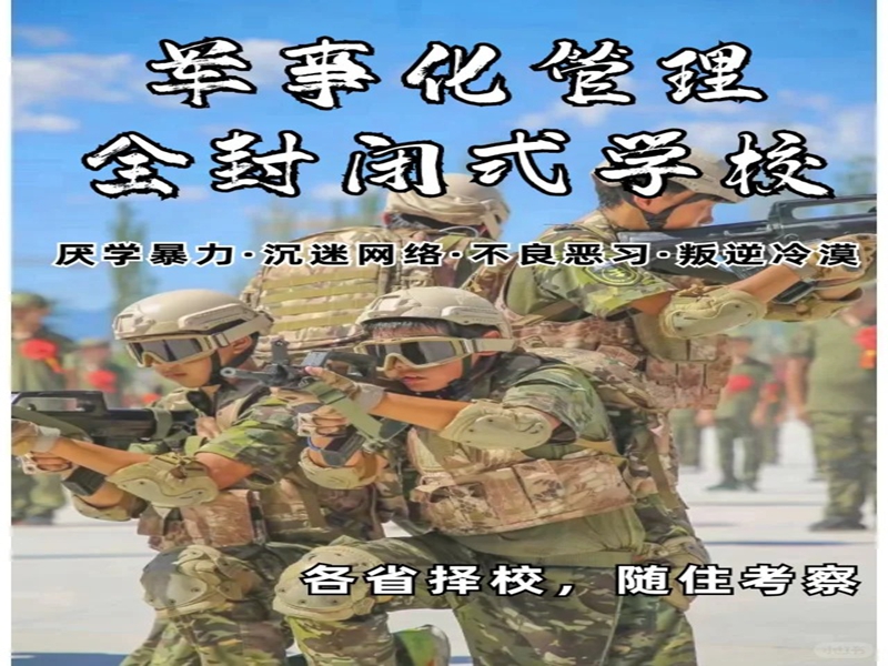 貴州幫忙戒掉孩子網(wǎng)癮的封閉式學(xué)校排名