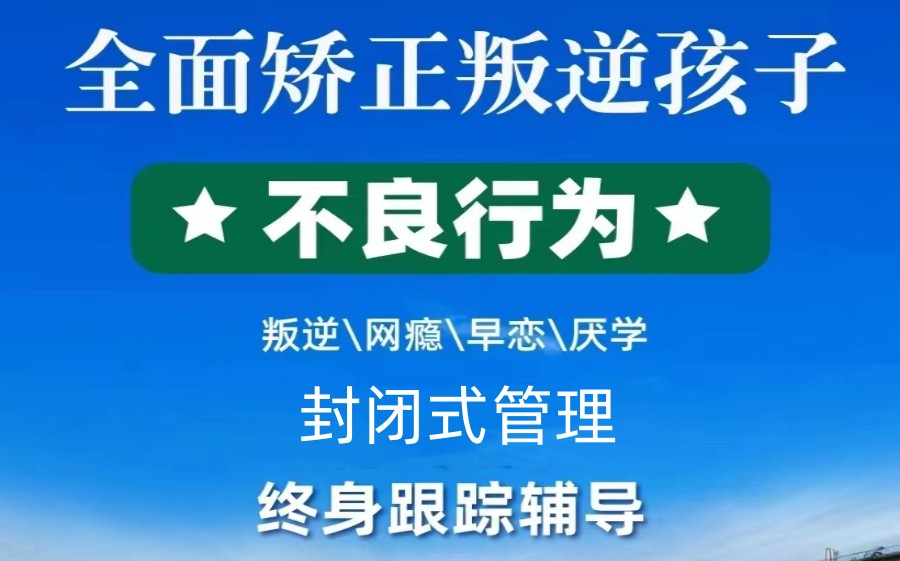 長沙叛逆青少年學校哪里好？10大江西正規叛逆孩子特訓學校排行-圖1